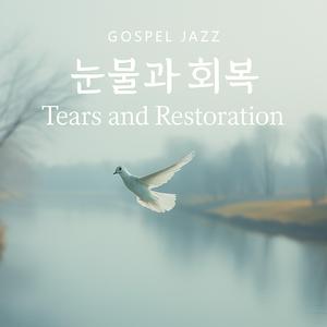회복의 노래