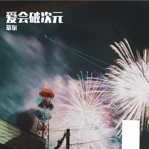 爱会破次元 吉他版