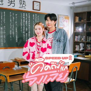 คิดถึงแกจังเลย (Speed Up)