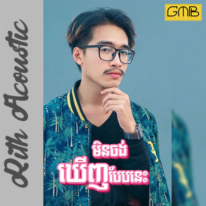 មិនចង់ឃើញបែបនេះ