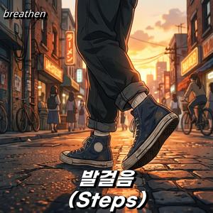 발걸음 (Steps)