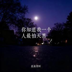 你知道我一个人最怕天黑