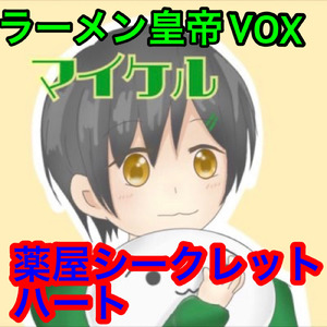 薬屋シークレットハート