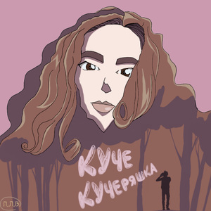 Кучекучеряшка