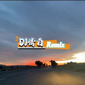 洋澜一 - 谁 （风 已经有冬天的味道了）（DJ情白&DJSjun）