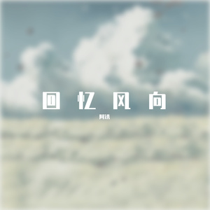 回忆风向