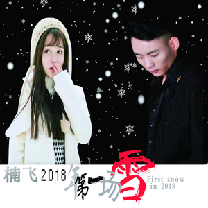 2018年的第一场雪