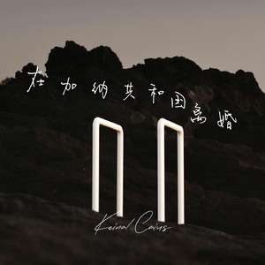 在加纳共和国离婚（你还爱我吗）