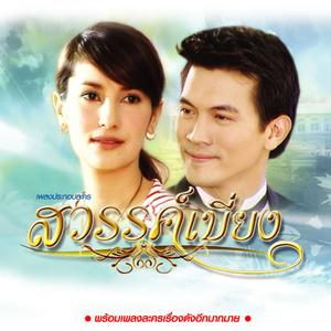 จุดอ่อนของฉันอยู่ที่หัวใจ (เพลงประกอบละคร "สวรรค์เบี่ยง")