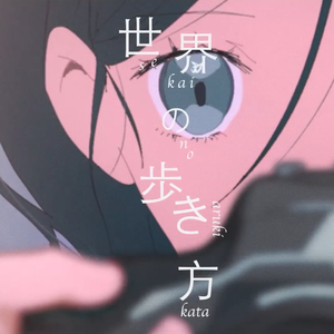 世界の歩き方 / 浅茶子×歪豆×音街ウナ 三人COVER