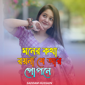 মনের কথা রয়না যে আর গোপনে
