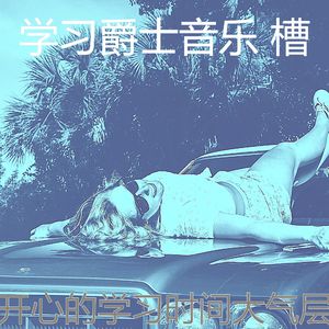 有趣学习时间情怀