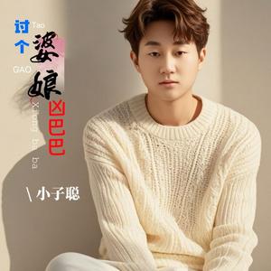 讨个婆娘凶巴巴