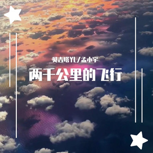 两千公里的飞行(Prod by Lisure)