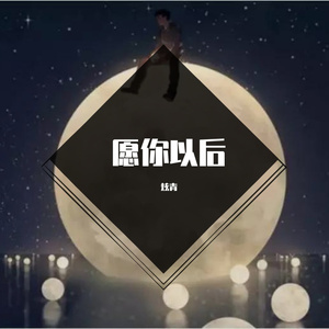 愿你以后