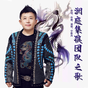 澜庭集狼团队之歌