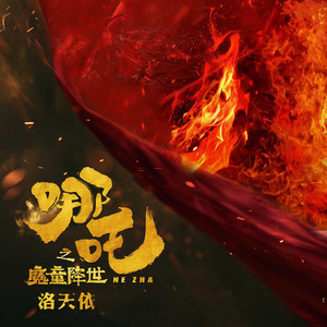 哪吒之魔童降世