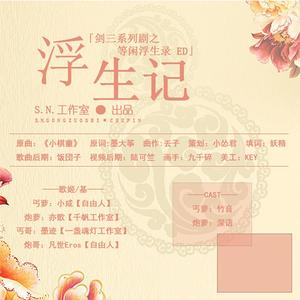浮生记（广播剧《等闲浮生录》ED）