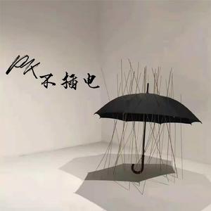 PK不插电 (伴奏)