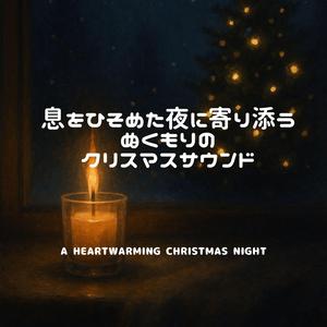 小さな灯りと心音だけの部屋