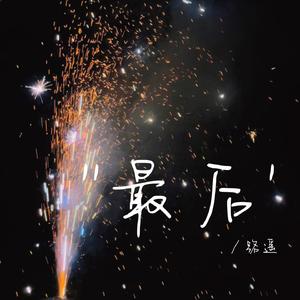 最后