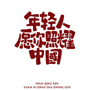 写一首歌写你我尔尔（翻自 刘哲）