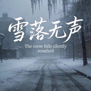 雪落无声