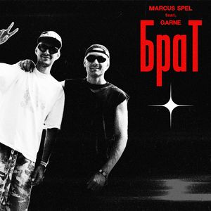 Брат