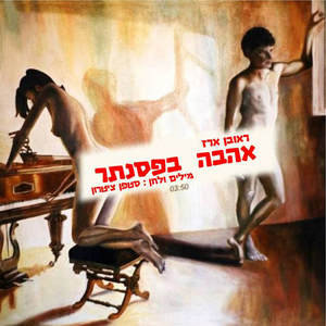 אהבה בפסנתר