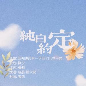 纯白约定 | 宇日俱曾同人曲【星辰出品】（翻自 槿婉）