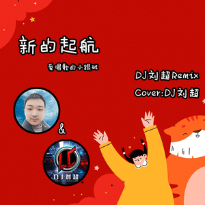 DJ刘超-新的起航DJ版（爱唱歌的小跟班 / DJ刘超 remix）