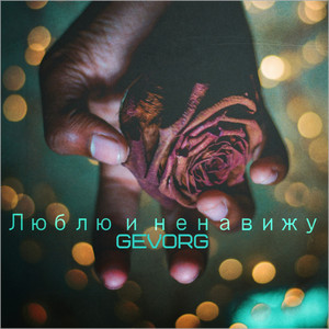 Люблю и ненавижу (Original Mix)