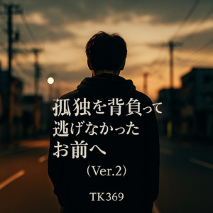 孤独を背負って逃げなかったお前へ (Ver.2)