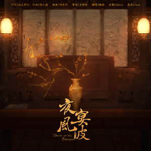 夜宴风波