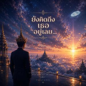 ยังคิดถึงเธออยู่เลย