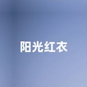 阳光红衣