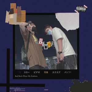 她想要范儿 Bad Bae Want My Fashion (prod.Flexyboy)