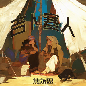 吉卜赛人 (柔和版)