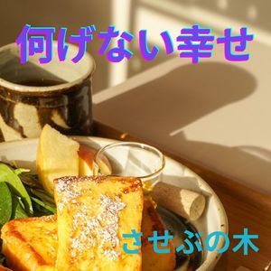 何げない幸せ (feat. 花響 琴)