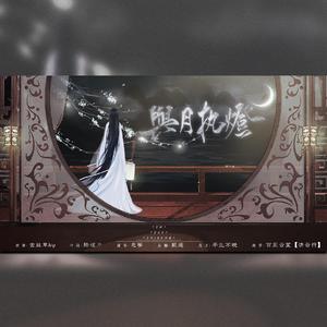 与月执灯