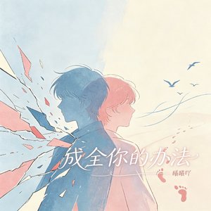 予我消融