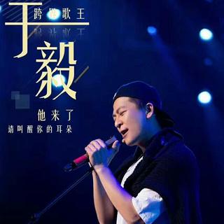 跨界歌王第二季 于毅的歌