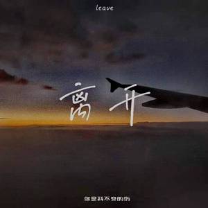 离开(Prod.By Bizy)