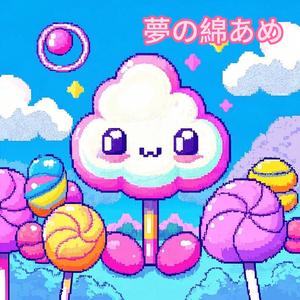 夢の綿あめ