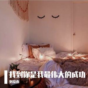 找到你是我最大的成功（翻自 古巨基）