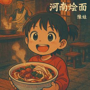 河南烩面