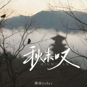 秋末叹 伴奏
