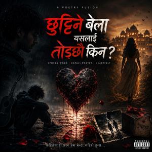 छुट्टिने बेला