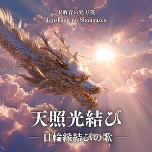 天照光結び -日輪縁結歌-