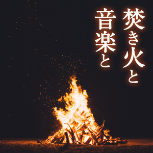 焚き火と切ないピアノの音